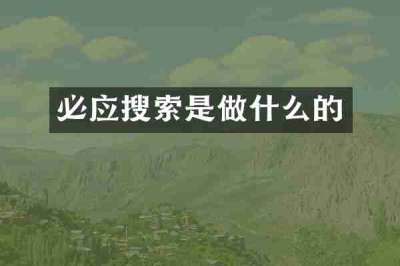 必应搜索是做什么的