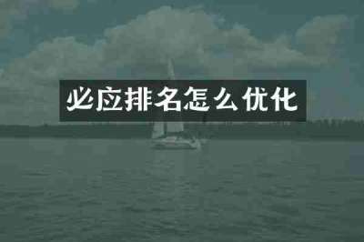 必应排名怎么优化
