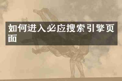 如何进入必应搜索引擎页面