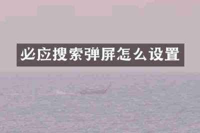 必应搜索弹屏怎么设置