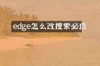 edge怎么改搜索必应