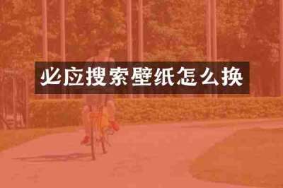 必应搜索壁纸怎么换