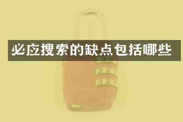 必应搜索的缺点包括哪些