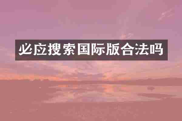 必应搜索国际版合法吗