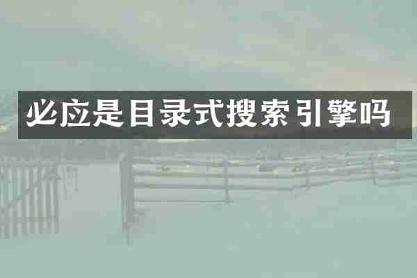 必应是目录式搜索引擎吗