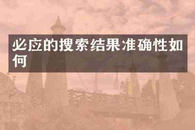 必应的搜索结果准确性如何