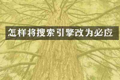 怎样将搜索引擎改为必应