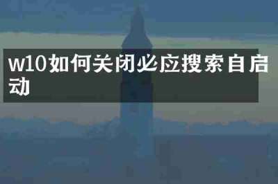 w10如何关闭必应搜索自启动