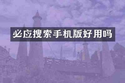 必应搜索手机版好用吗