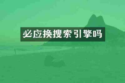 必应换搜索引擎吗