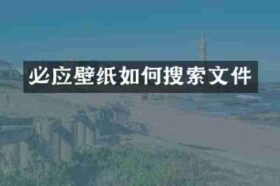 必应壁纸如何搜索文件