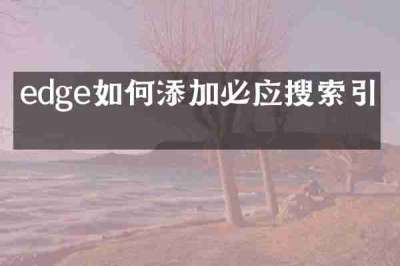 edge如何添加必应搜索引擎