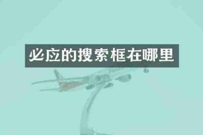 必应的搜索框在哪里