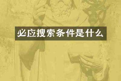 必应搜索条件是什么
