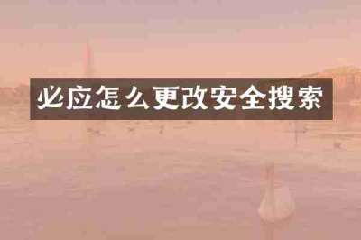 必应怎么更改安全搜索