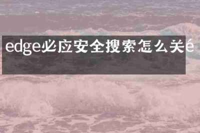 edge必应安全搜索怎么关闭