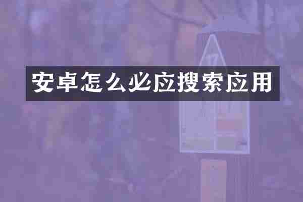 安卓怎么必应搜索应用