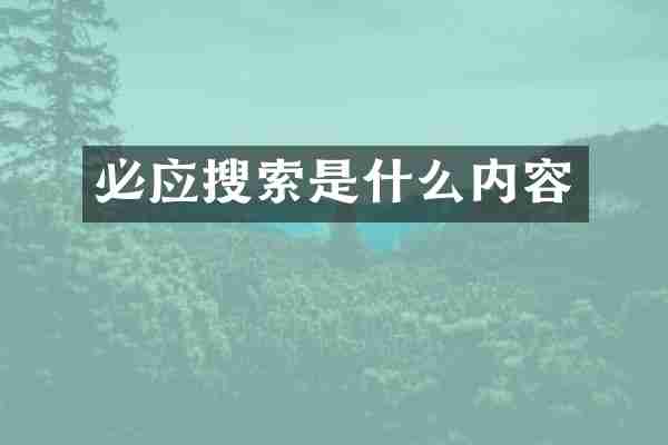 必应搜索是什么内容