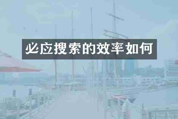必应搜索的效率如何