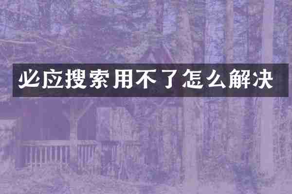必应搜索用不了怎么解决