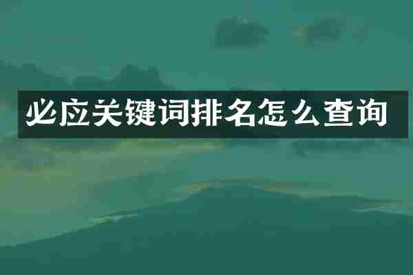 必应关键词排名怎么查询