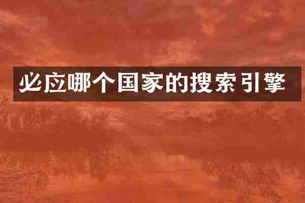 必应哪个国家的搜索引擎