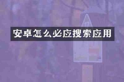 安卓怎么必应搜索应用