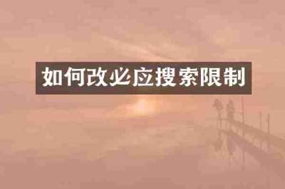 如何改必应搜索限制