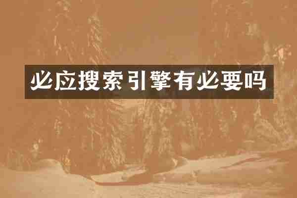 必应搜索引擎有必要吗