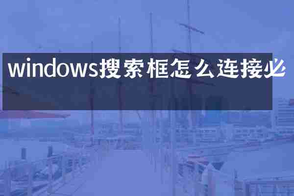 windows搜索框怎么连接必应