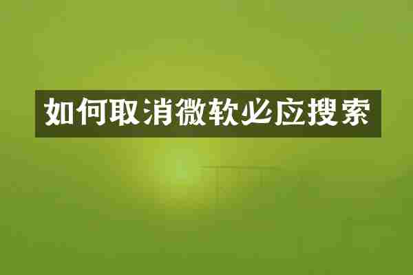如何取消微软必应搜索