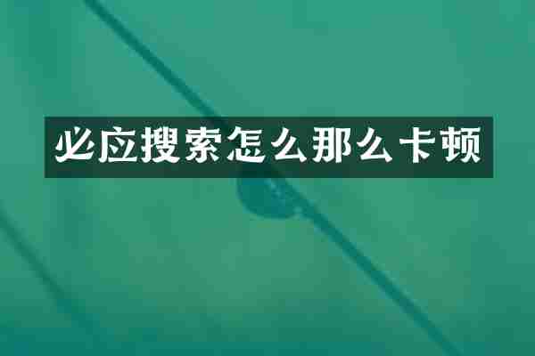 必应搜索怎么那么卡顿
