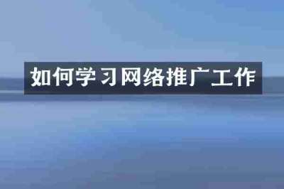 如何学习网络推广工作
