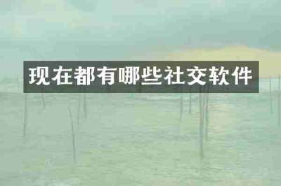 现在都有哪些社交软件