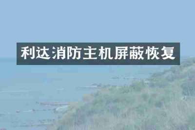 利达消防主机屏蔽恢复
