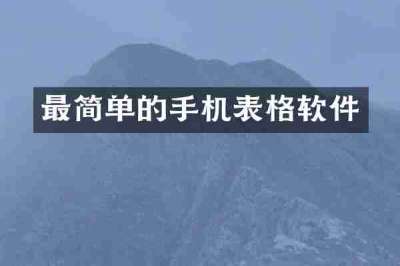 最简单的手机表格软件