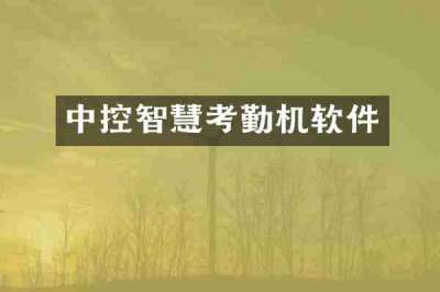 中控智慧考勤机软件