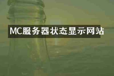 MC服务器状态显示网站