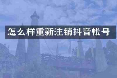 怎么样重新注销抖音帐号