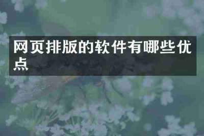 网页排版的软件有哪些优点