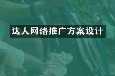 达人网络推广方案设计