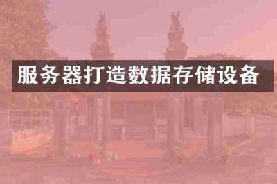 服务器打造数据存储设备