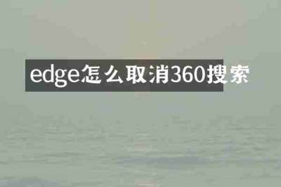 edge怎么取消360搜索