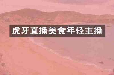 虎牙直播美食年轻主播