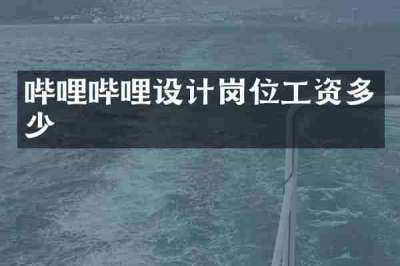 哔哩哔哩设计岗位工资多少