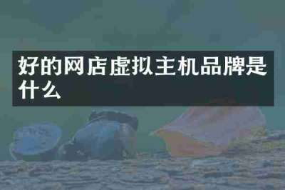 好的网店虚拟主机品牌是什么