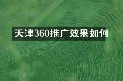 天津360推广效果如何