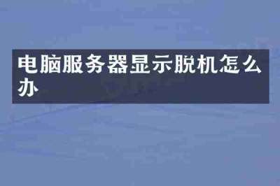 电脑服务器显示脱机怎么办