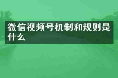 微信视频号机制和规则是什么