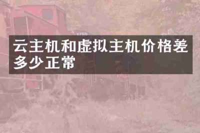 云主机和虚拟主机价格差多少正常